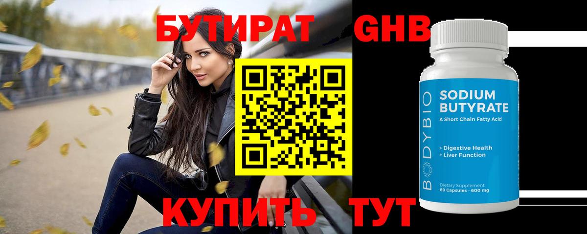 БУТИРАТ бутик Мичуринск