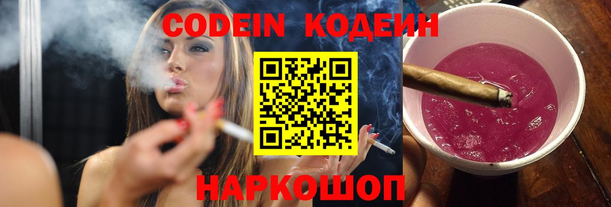 Кодеин Purple Drank  Вход с VPN  Мичуринск 